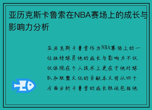 亚历克斯卡鲁索在NBA赛场上的成长与影响力分析