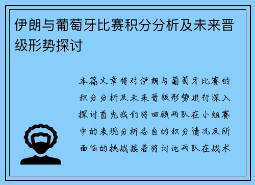 伊朗与葡萄牙比赛积分分析及未来晋级形势探讨