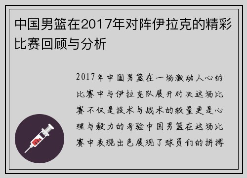中国男篮在2017年对阵伊拉克的精彩比赛回顾与分析