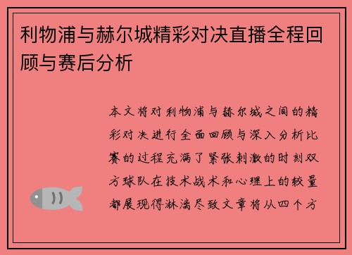 利物浦与赫尔城精彩对决直播全程回顾与赛后分析