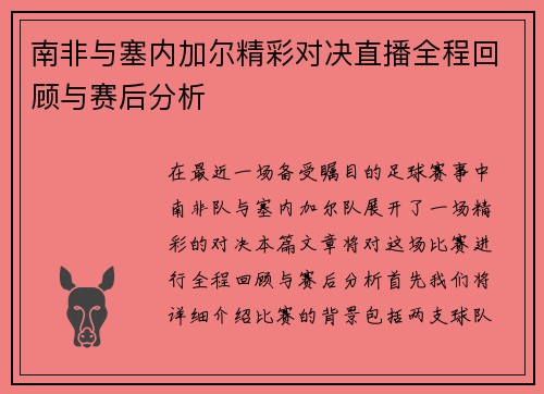 南非与塞内加尔精彩对决直播全程回顾与赛后分析