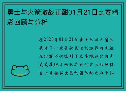 勇士与火箭激战正酣01月21日比赛精彩回顾与分析