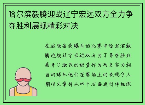 哈尔滨毅腾迎战辽宁宏远双方全力争夺胜利展现精彩对决
