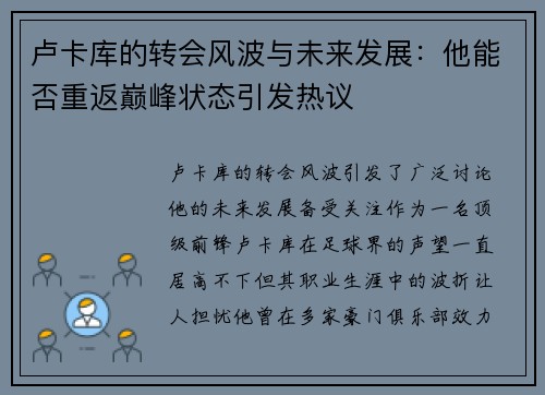 卢卡库的转会风波与未来发展：他能否重返巅峰状态引发热议