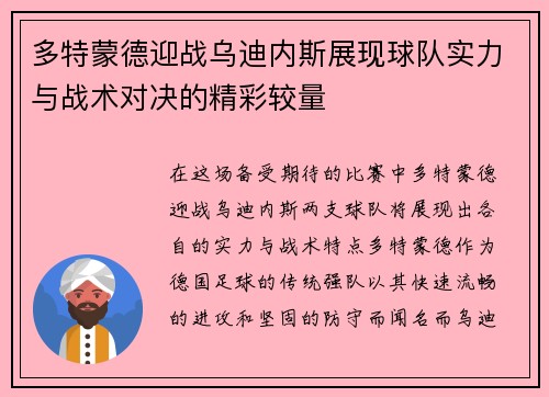 多特蒙德迎战乌迪内斯展现球队实力与战术对决的精彩较量