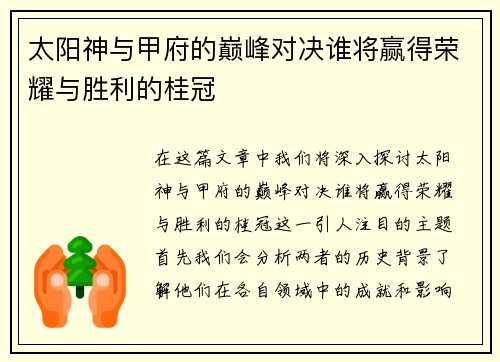 太阳神与甲府的巅峰对决谁将赢得荣耀与胜利的桂冠