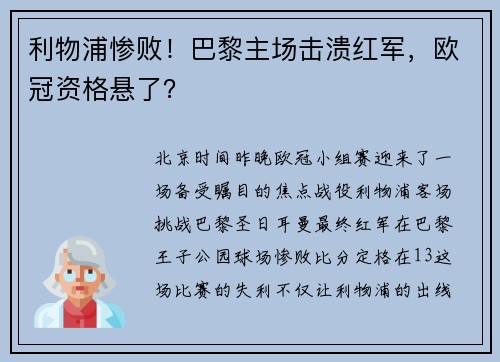 利物浦惨败！巴黎主场击溃红军，欧冠资格悬了？
