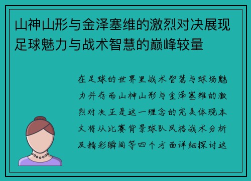 山神山形与金泽塞维的激烈对决展现足球魅力与战术智慧的巅峰较量