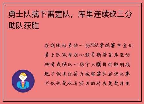 勇士队擒下雷霆队，库里连续砍三分助队获胜