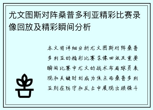 尤文图斯对阵桑普多利亚精彩比赛录像回放及精彩瞬间分析