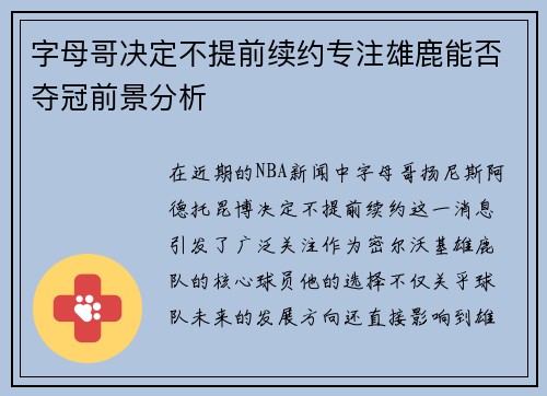 字母哥决定不提前续约专注雄鹿能否夺冠前景分析