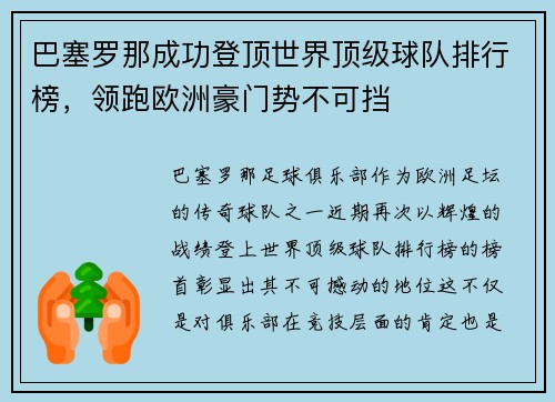 巴塞罗那成功登顶世界顶级球队排行榜，领跑欧洲豪门势不可挡