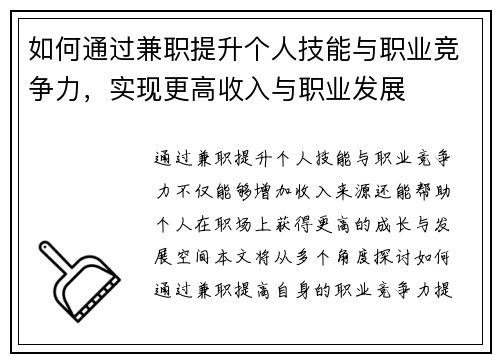 如何通过兼职提升个人技能与职业竞争力，实现更高收入与职业发展