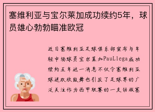 塞维利亚与宝尔莱加成功续约5年，球员雄心勃勃瞄准欧冠