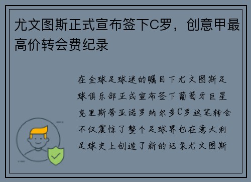 尤文图斯正式宣布签下C罗，创意甲最高价转会费纪录