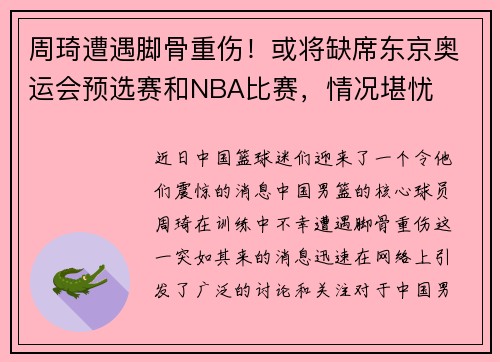 周琦遭遇脚骨重伤！或将缺席东京奥运会预选赛和NBA比赛，情况堪忧
