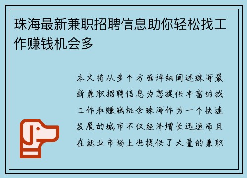 珠海最新兼职招聘信息助你轻松找工作赚钱机会多