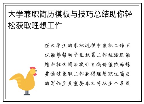 大学兼职简历模板与技巧总结助你轻松获取理想工作