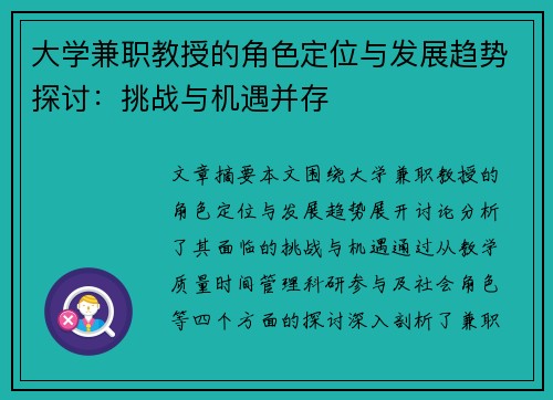大学兼职教授的角色定位与发展趋势探讨：挑战与机遇并存