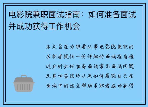 电影院兼职面试指南：如何准备面试并成功获得工作机会