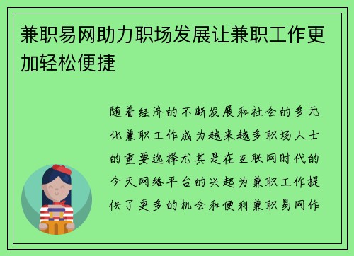 兼职易网助力职场发展让兼职工作更加轻松便捷