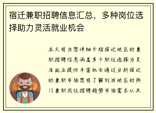 宿迁兼职招聘信息汇总，多种岗位选择助力灵活就业机会