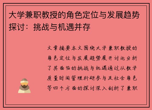 大学兼职教授的角色定位与发展趋势探讨：挑战与机遇并存