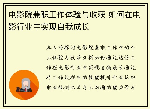 电影院兼职工作体验与收获 如何在电影行业中实现自我成长