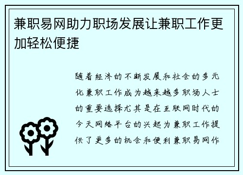 兼职易网助力职场发展让兼职工作更加轻松便捷