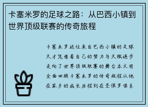 卡塞米罗的足球之路：从巴西小镇到世界顶级联赛的传奇旅程