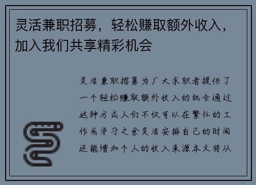 灵活兼职招募，轻松赚取额外收入，加入我们共享精彩机会