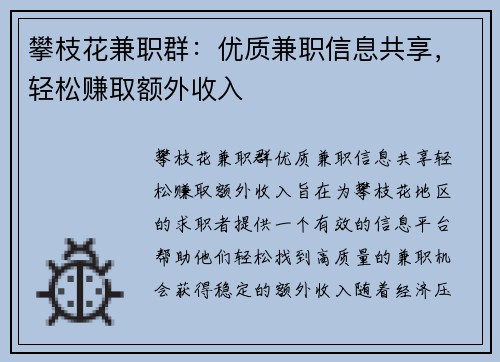 攀枝花兼职群：优质兼职信息共享，轻松赚取额外收入