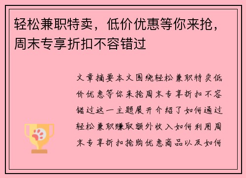 轻松兼职特卖，低价优惠等你来抢，周末专享折扣不容错过