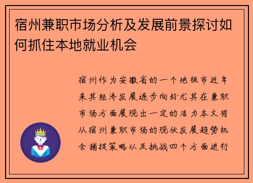 宿州兼职市场分析及发展前景探讨如何抓住本地就业机会