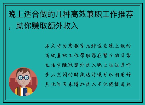 晚上适合做的几种高效兼职工作推荐，助你赚取额外收入
