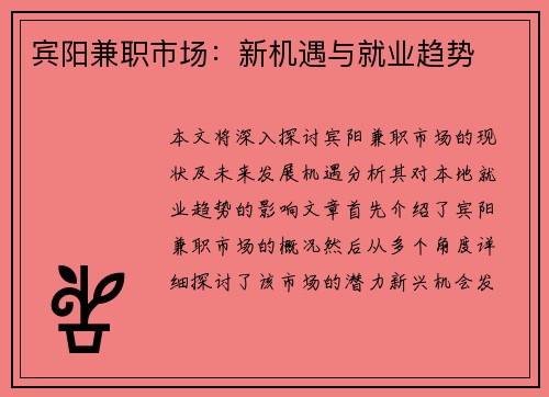宾阳兼职市场：新机遇与就业趋势