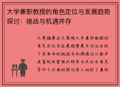 大学兼职教授的角色定位与发展趋势探讨：挑战与机遇并存