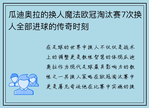 瓜迪奥拉的换人魔法欧冠淘汰赛7次换人全部进球的传奇时刻