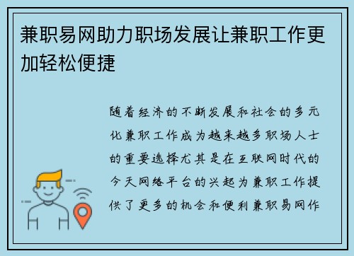 兼职易网助力职场发展让兼职工作更加轻松便捷