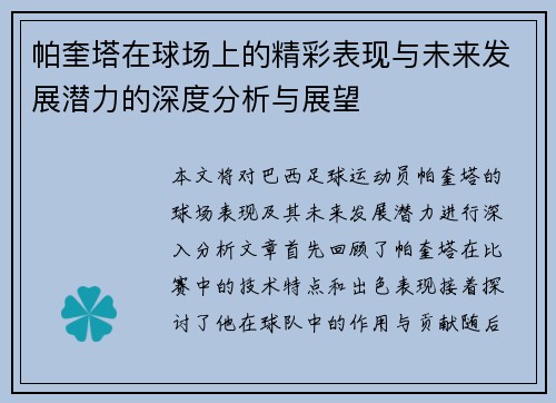 帕奎塔在球场上的精彩表现与未来发展潜力的深度分析与展望