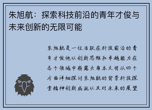 朱旭航：探索科技前沿的青年才俊与未来创新的无限可能