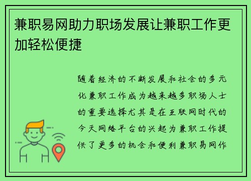 兼职易网助力职场发展让兼职工作更加轻松便捷