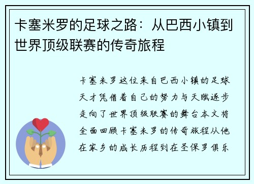 卡塞米罗的足球之路：从巴西小镇到世界顶级联赛的传奇旅程