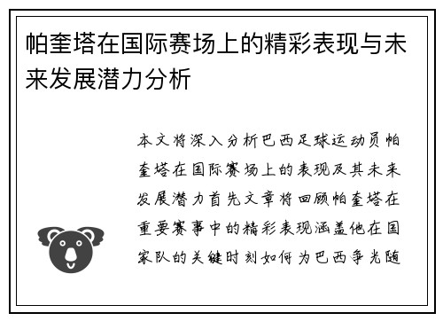 帕奎塔在国际赛场上的精彩表现与未来发展潜力分析