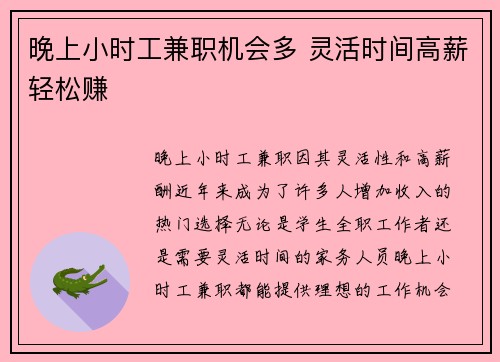 晚上小时工兼职机会多 灵活时间高薪轻松赚