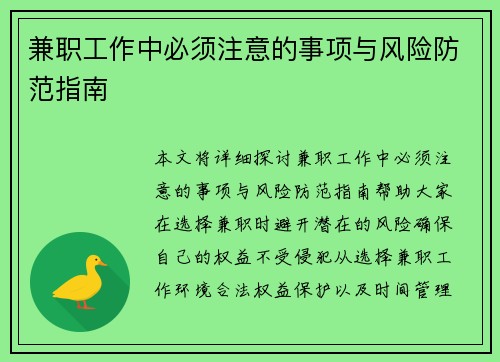 兼职工作中必须注意的事项与风险防范指南