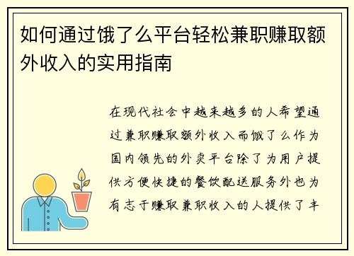 如何通过饿了么平台轻松兼职赚取额外收入的实用指南