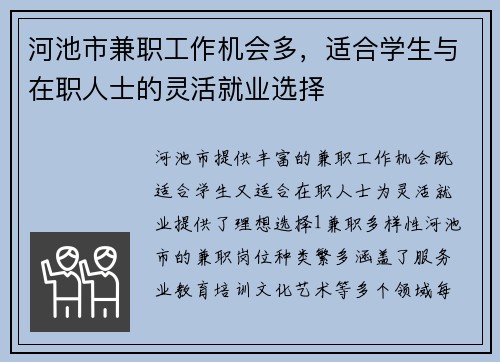 河池市兼职工作机会多，适合学生与在职人士的灵活就业选择