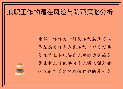 兼职工作的潜在风险与防范策略分析