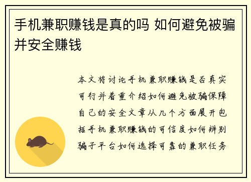 手机兼职赚钱是真的吗 如何避免被骗并安全赚钱